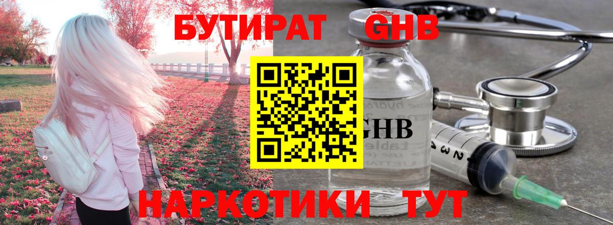 Бутират GHB  Вход с VPN  Горно-Алтайск 