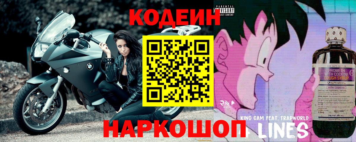 Кодеин Purple Drank  Вход с VPN  Горно-Алтайск 